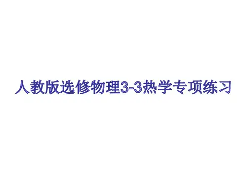 高考人教版选修物理3-3热学专项练习