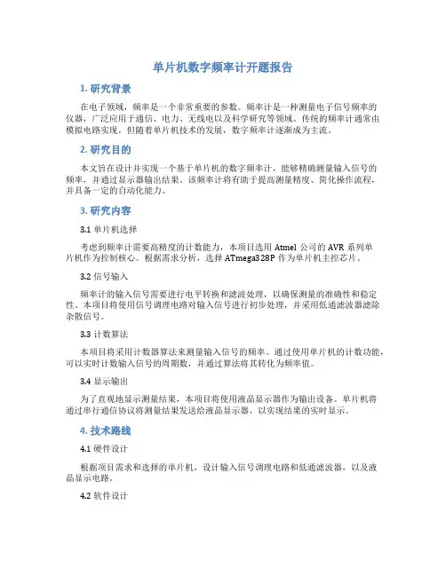 单片机数字频率计开题报告