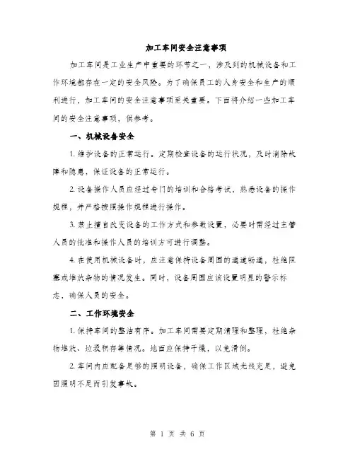 加工车间安全注意事项（2篇）