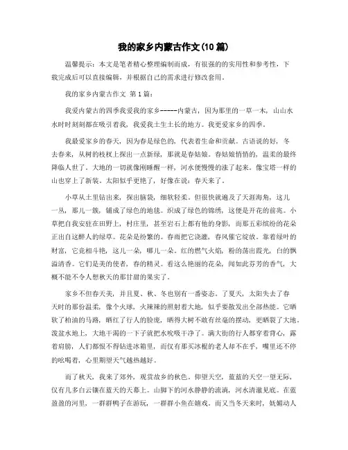 我的家乡内蒙古作文(10篇)精选范文