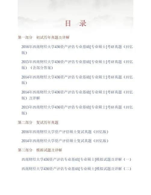 (NEW)西南财经大学《436资产评估专业基础》[专业硕士]考研真题(含复试)与模拟试题详解