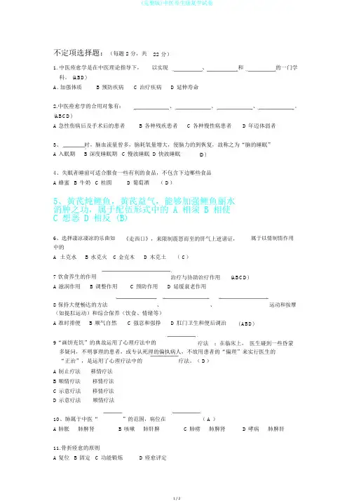(完整版)中医养生康复学试卷