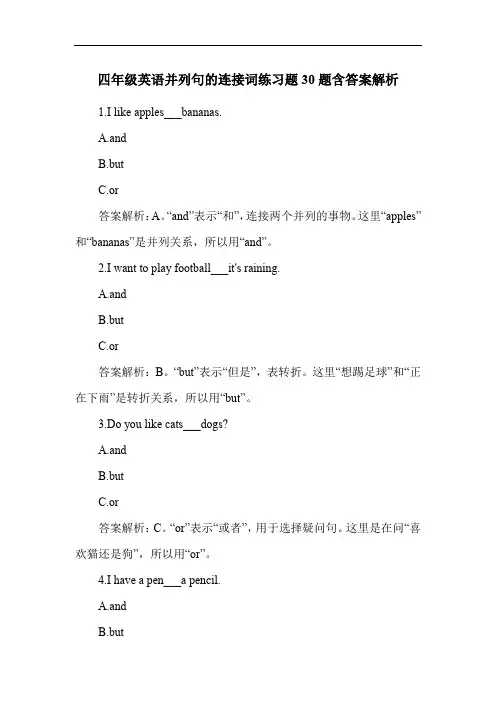 四年级英语并列句的连接词练习题30题含答案解析