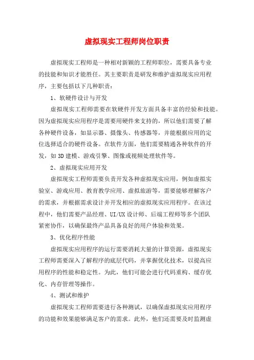 虚拟现实工程师岗位职责