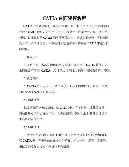 CATIA曲面建模教程