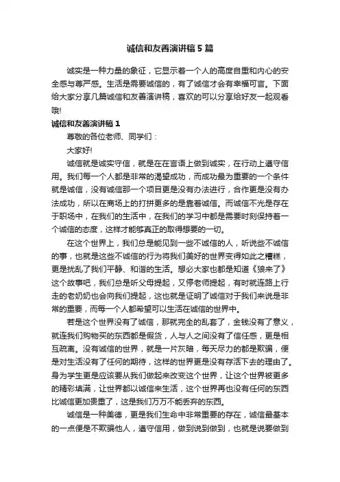 诚信和友善演讲稿5篇