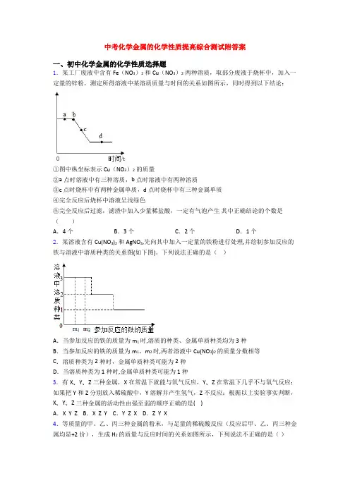中考化学金属的化学性质提高综合测试附答案