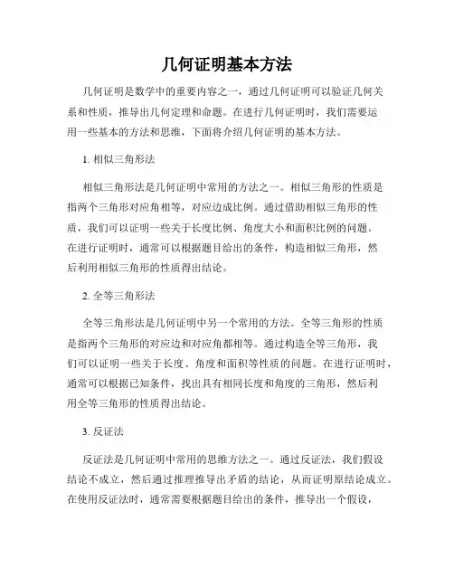 几何证明基本方法