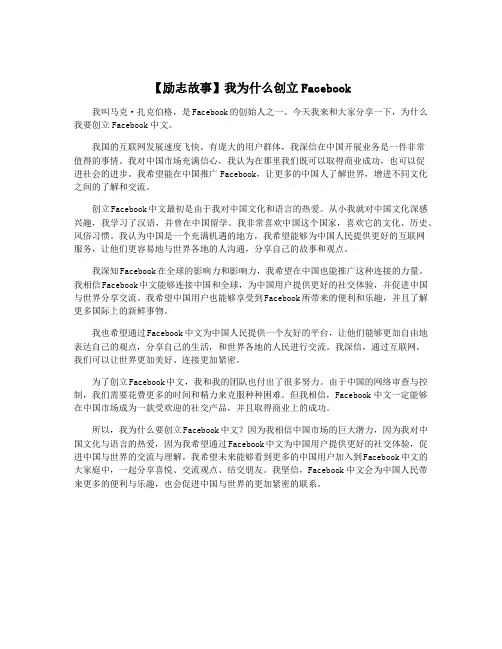 【励志故事】我为什么创立Facebook