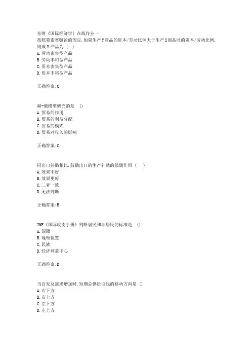 东财18年秋季《国际经济学》在线作业一满分答案