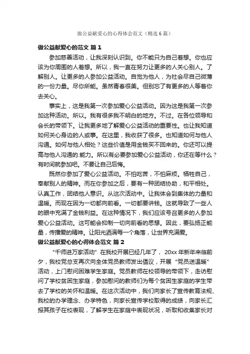 做公益献爱心的心得体会范文（精选6篇）