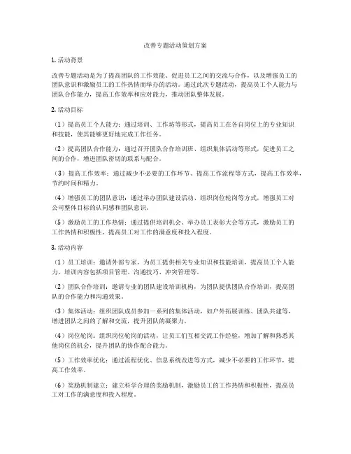 改善专题活动策划方案