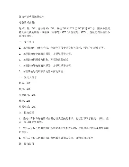 派出所证明委托书范本