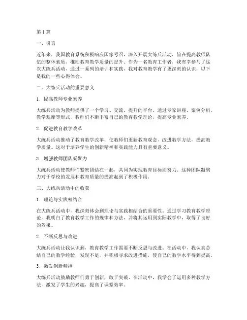 教育系统大练兵心得体会(3篇)