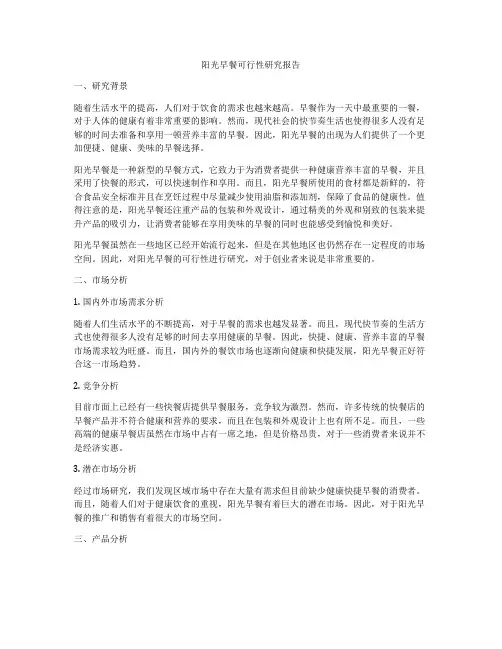 阳光早餐可行性研究报告