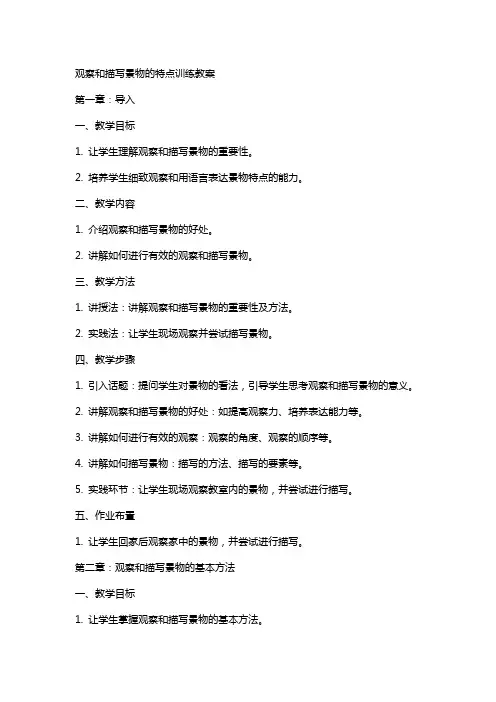 观察和描写景物的特点训练教案