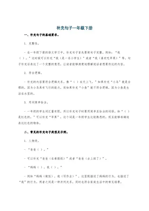 补充句子一年级下册