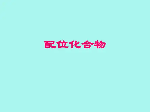 第七讲  配位化合物