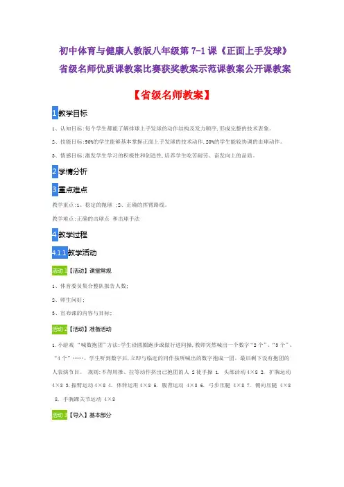 初中体育与健康人教版八年级第7-1课《正面上手发球》省级名师优质课教案比赛获奖教案示范课教案公开课教案