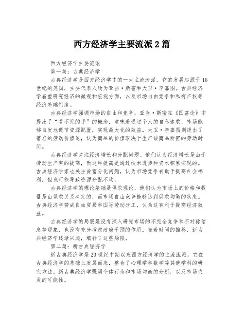 西方经济学主要流派2篇