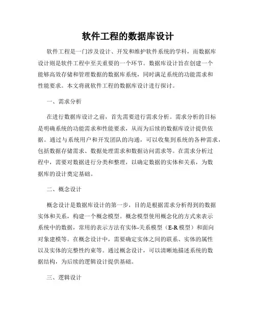 软件工程的数据库设计
