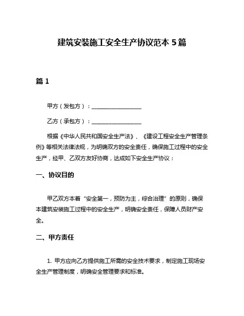 建筑安装施工安全生产协议范本5篇