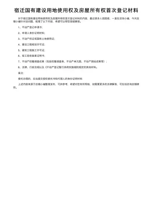 宿迁国有建设用地使用权及房屋所有权首次登记材料