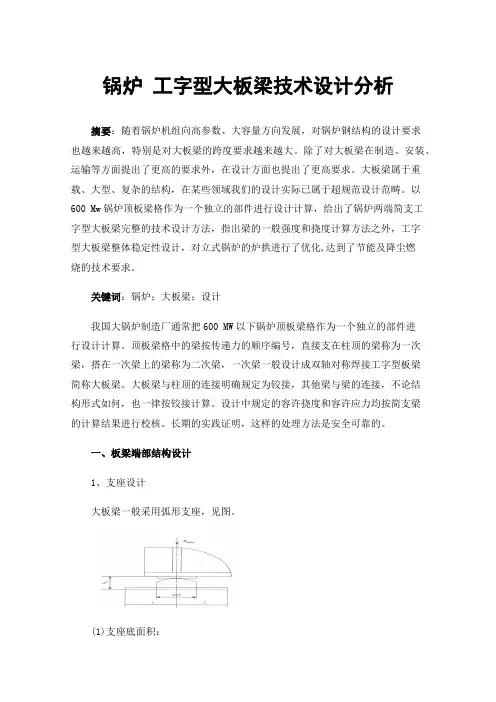 锅炉工字型大板梁技术设计分析