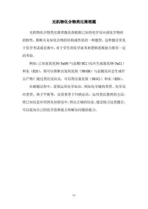 无机物化合物类比推理题