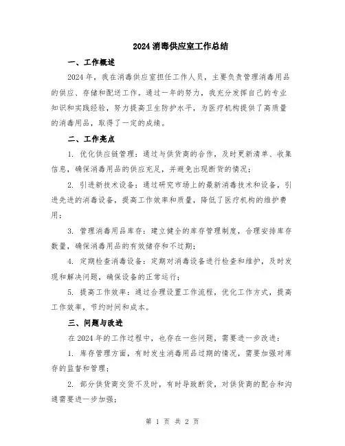 2024消毒供应室工作总结