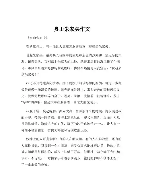 舟山朱家尖作文