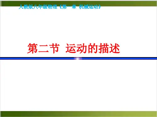 人教版初中物理课件《运动的描述》ppt完美课1