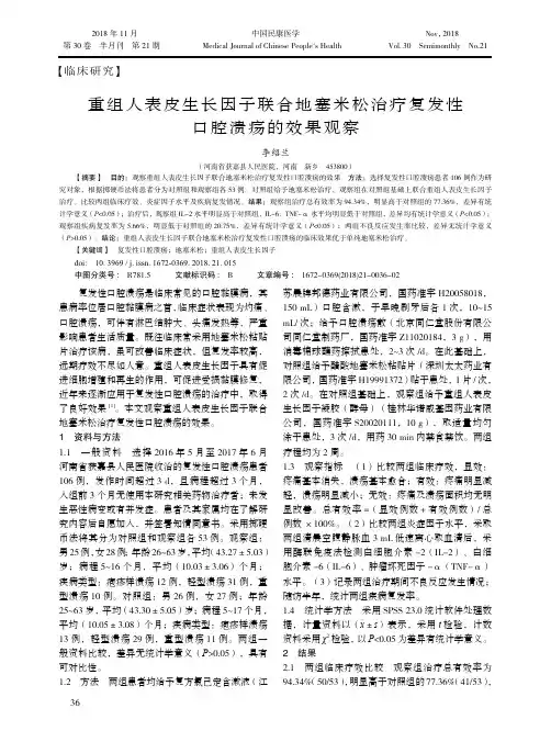 重组人表皮生长因子联合地塞米松治疗复发性口腔溃疡的效果观察