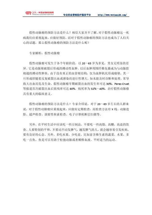 假性动脉瘤的预防方法是什么