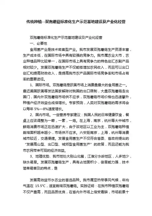 传统种植--双孢蘑菇标准化生产示范基地建设及产业化经营