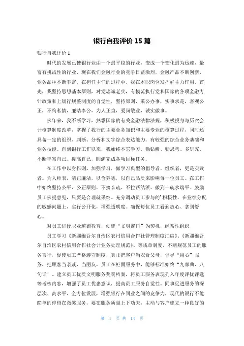 银行自我评价15篇