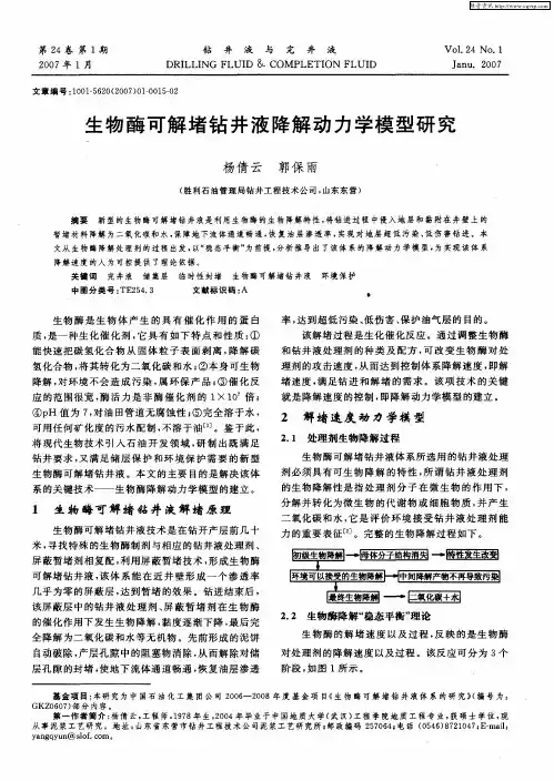 生物酶可解堵钻井液降解动力学模型研究
