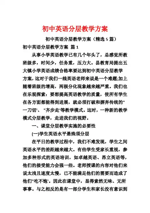 初中英语分层教学方案