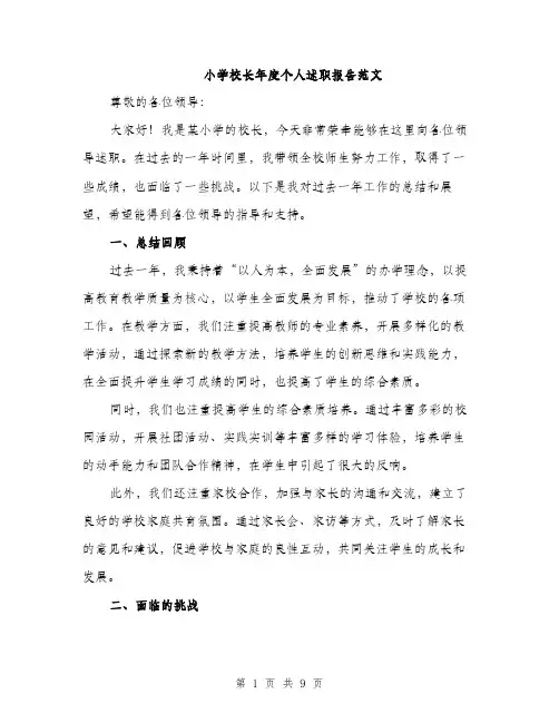 小学校长年度个人述职报告范文（三篇）