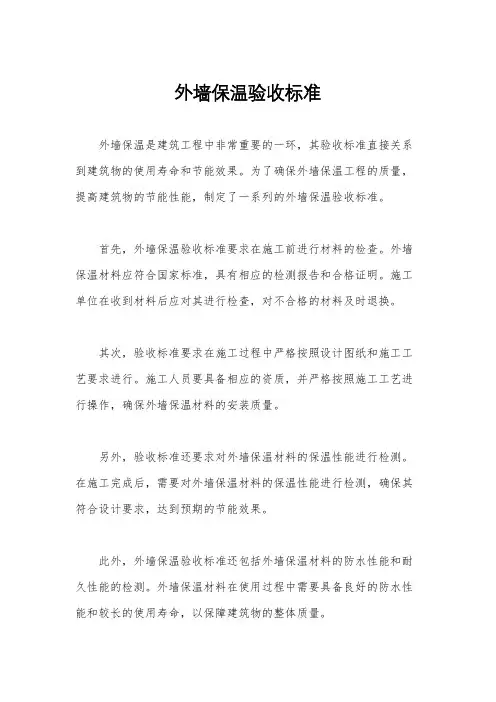 外墙保温验收标准