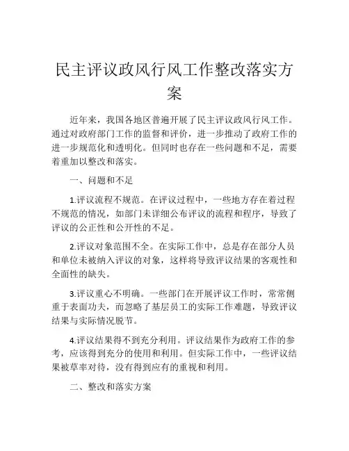 民主评议政风行风工作整改落实方案
