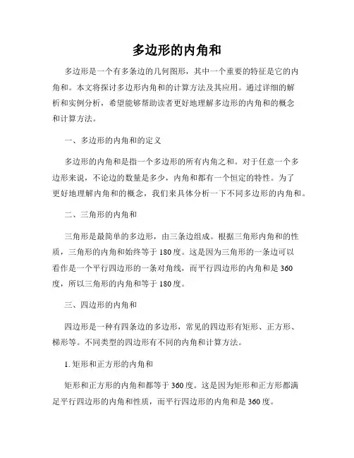 多边形的内角和