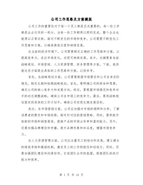 公司工作思路及方案模版(四篇)