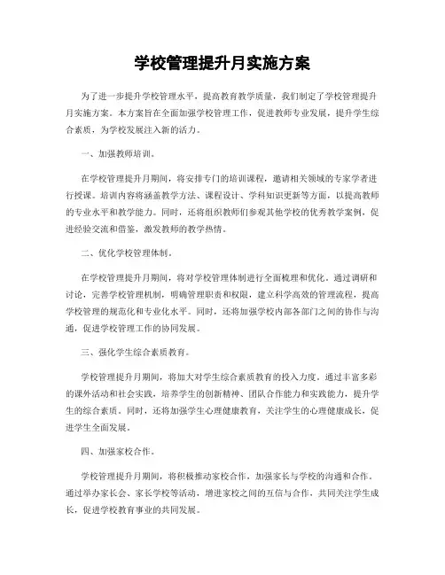 学校管理提升月实施方案