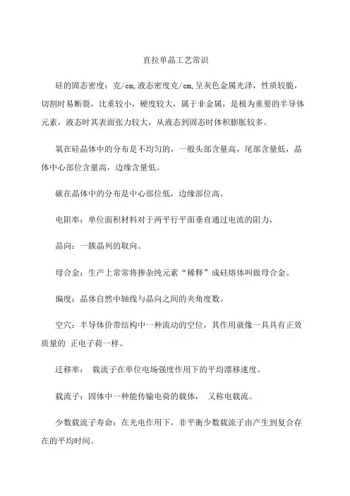 直拉单晶工艺常识