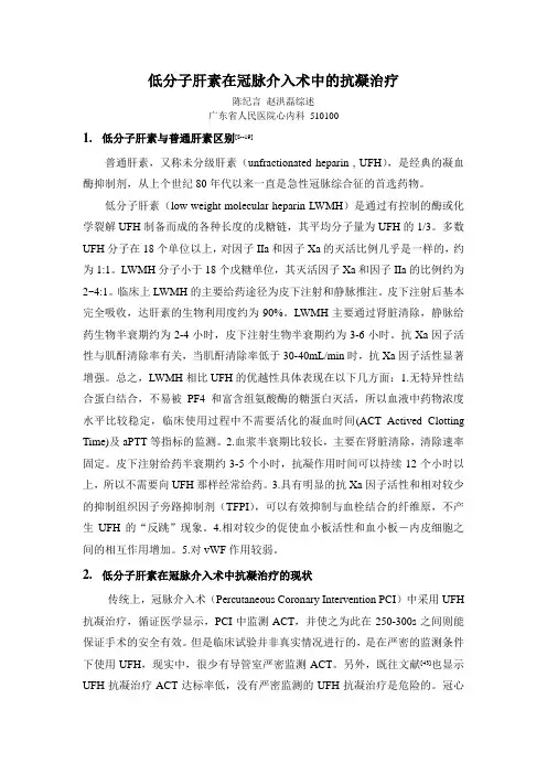 低分子肝素在冠脉介入术中的抗凝治疗--综述