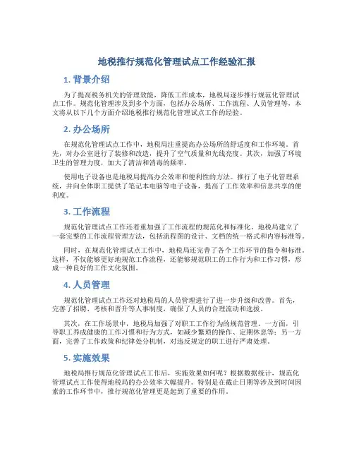 地税推行规范化管理试点工作经验汇报