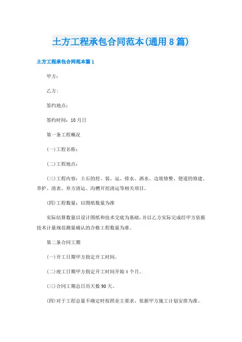 土方工程承包合同范本(通用8篇)
