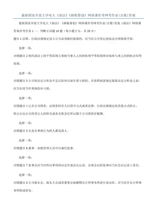 最新国家开放大学电大《商法》《纳税筹划》网络课形考网考作业(合集)答案