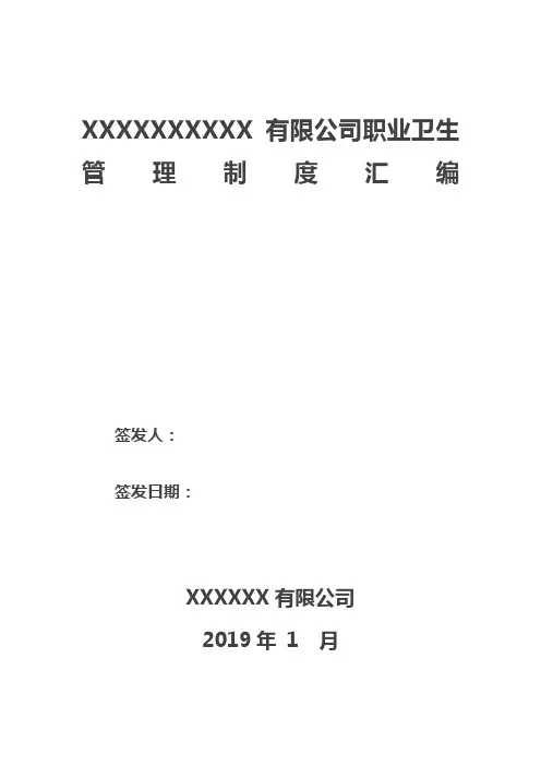 职业卫生管理制度汇编(完整版)